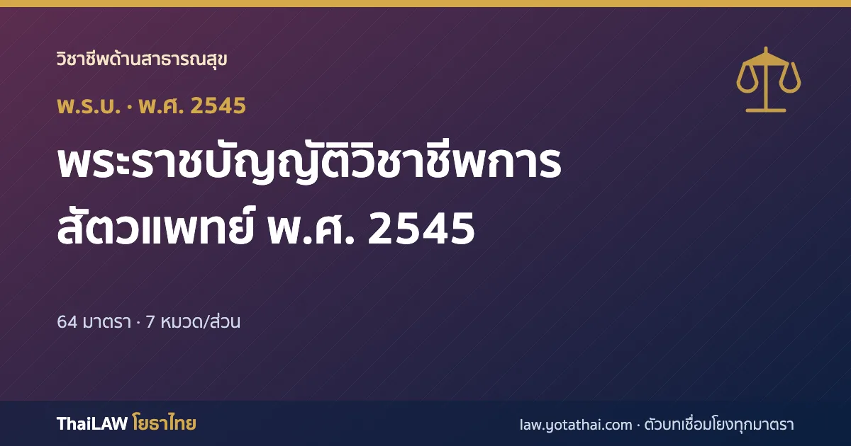 ปกกฎหมาย: พระราชบัญญัติวิชาชีพการสัตวแพทย์ พ.ศ. 2545 — พระราชบัญญัติ 64 มาตรา