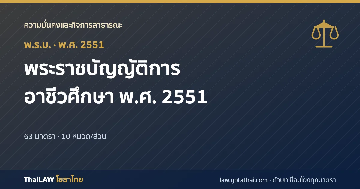 ปกกฎหมาย: พระราชบัญญัติการอาชีวศึกษา พ.ศ. 2551 — พระราชบัญญัติ 63 มาตรา