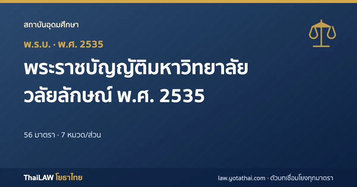 ปกกฎหมาย: พระราชบัญญัติมหาวิทยาลัยวลัยลักษณ์ พ.ศ. 2535 — พระราชบัญญัติ 56 มาตรา