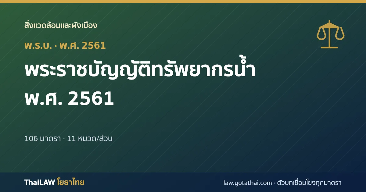 ปกกฎหมาย: พระราชบัญญัติทรัพยากรน้ำ พ.ศ. 2561 — พระราชบัญญัติ 106 มาตรา