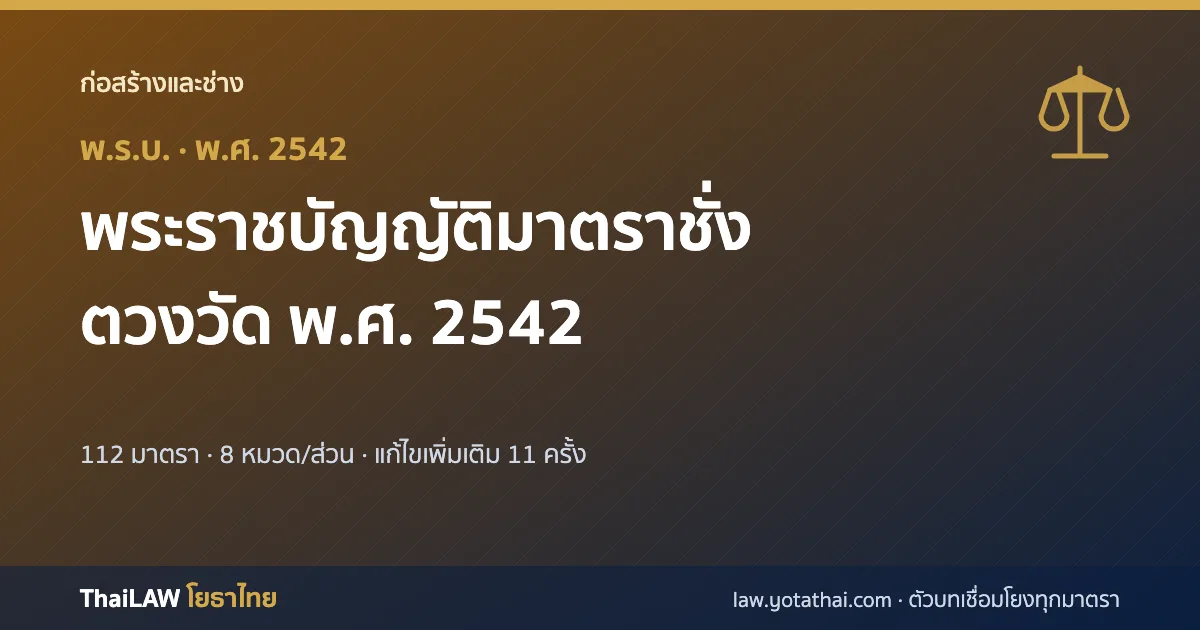 ปกกฎหมาย: พระราชบัญญัติมาตราชั่งตวงวัด พ.ศ. 2542 — พระราชบัญญัติ 112 มาตรา