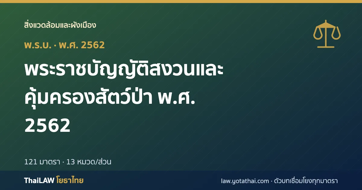 ปกกฎหมาย: พระราชบัญญัติสงวนและคุ้มครองสัตว์ป่า พ.ศ. 2562 — พระราชบัญญัติ 121 มาตรา
