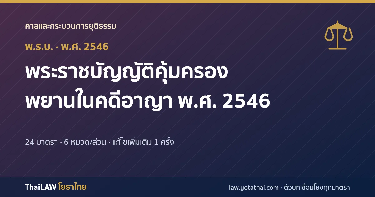 ปกกฎหมาย: พระราชบัญญัติคุ้มครองพยานในคดีอาญา พ.ศ. 2546 — พระราชบัญญัติ 24 มาตรา