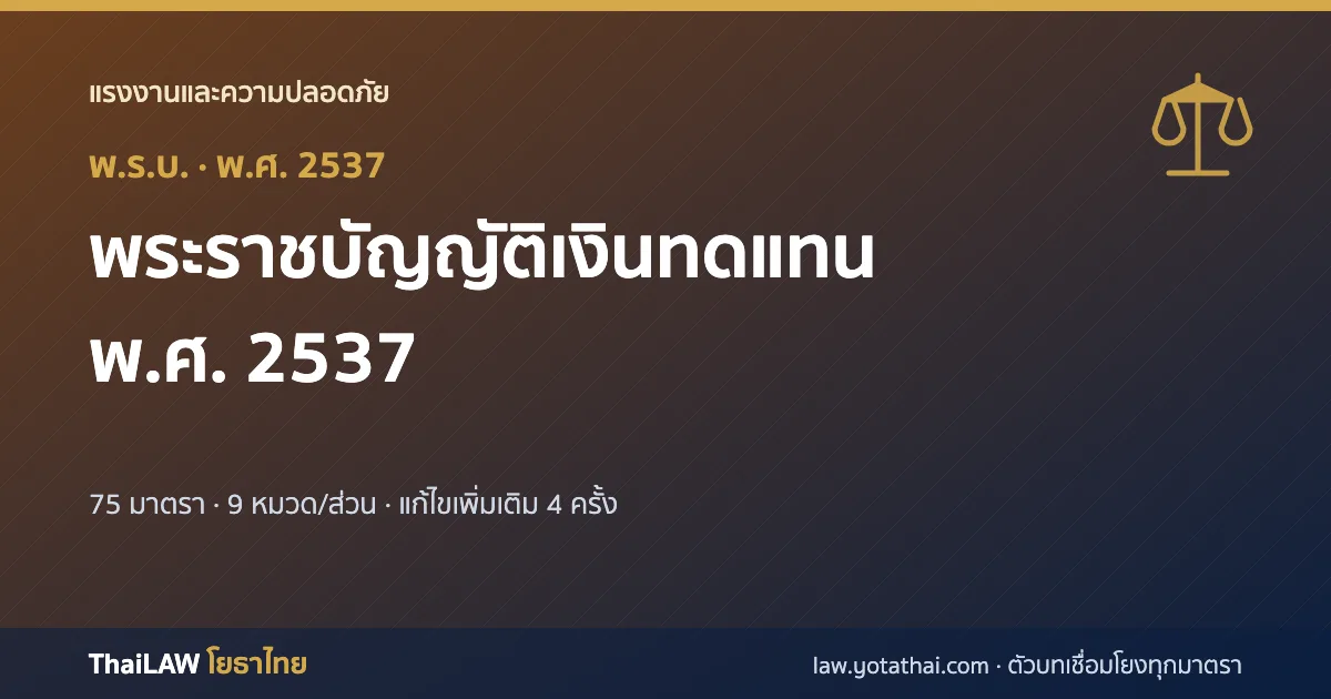 ปกกฎหมาย: พระราชบัญญัติเงินทดแทน พ.ศ. 2537 — พระราชบัญญัติ 75 มาตรา